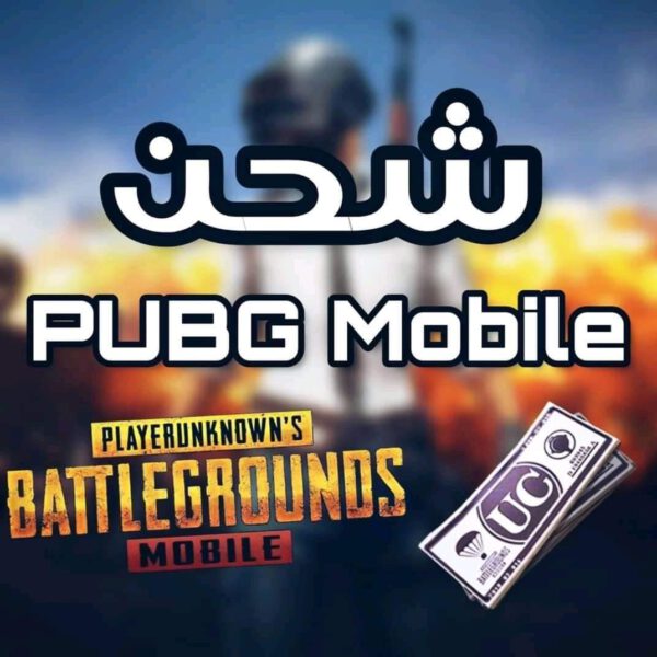 شحن لعبة ببجي PUBG Mobile